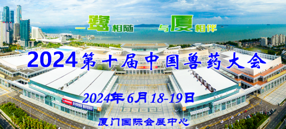 第十屆中國(guó)獸藥大會(huì)定于2024年6月16-19日在廈門(mén)國(guó)際會(huì)展中心舉辦